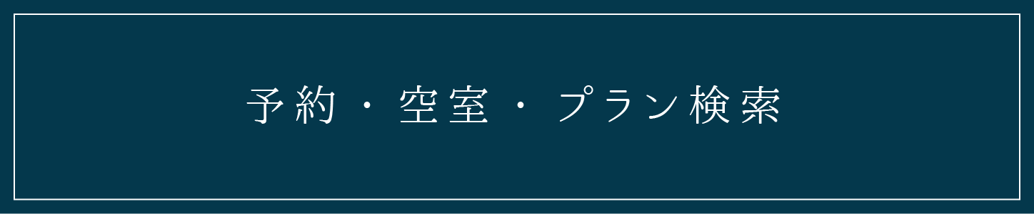 予約・空室・プラン検索