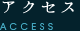 てぃんがーらまでのアクセス